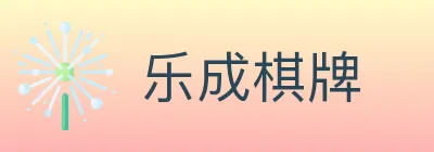 乐成棋牌 logo